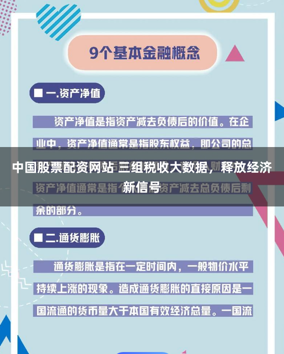 中国股票配资网站 三组税收大数据，释放经济新信号