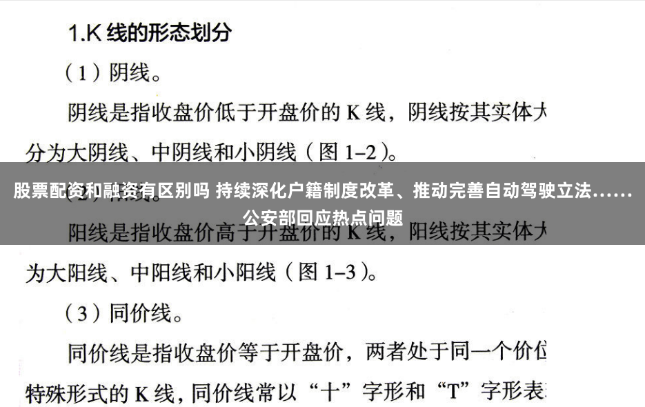 股票配资和融资有区别吗 持续深化户籍制度改革、推动完善自动驾驶立法……公安部回应热点问题