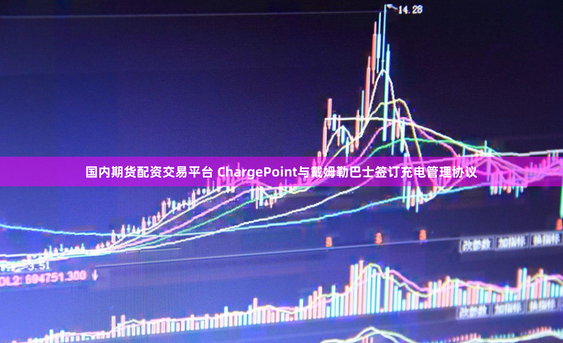 国内期货配资交易平台 ChargePoint与戴姆勒巴士签订充电管理协议
