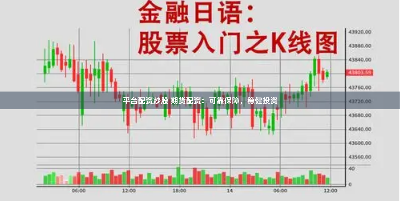 平台配资炒股 期货配资：可靠保障，稳健投资