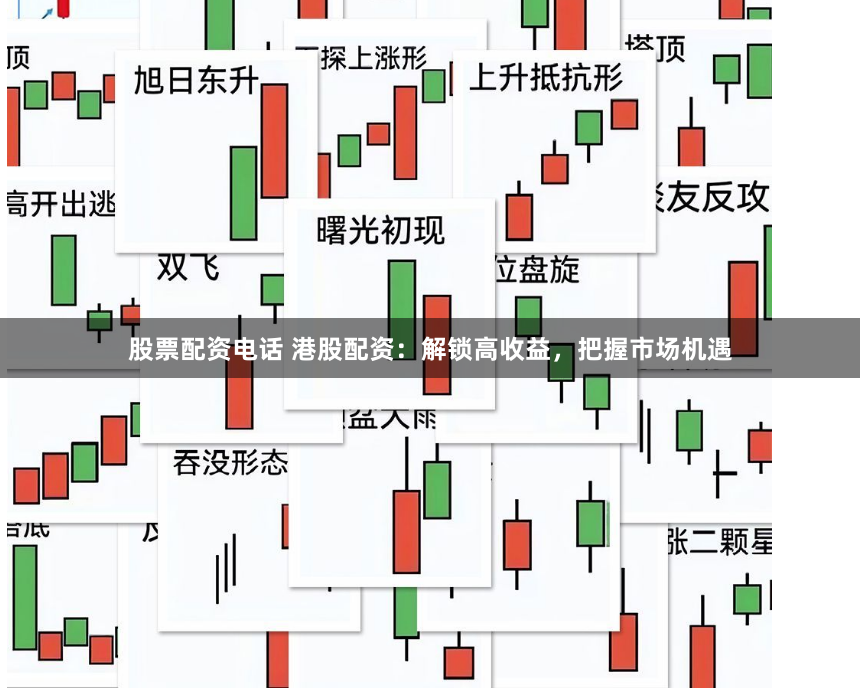 股票配资电话 港股配资：解锁高收益，把握市场机遇