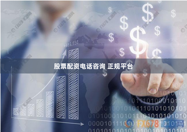 股票配资电话咨询 正规平台