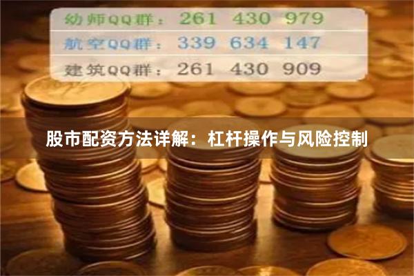 股市配资方法详解：杠杆操作与风险控制