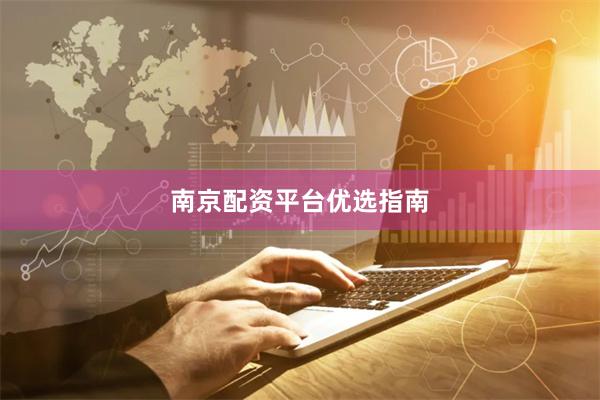 南京配资平台优选指南