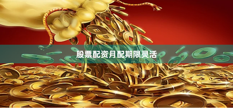 股票配资月配期限灵活
