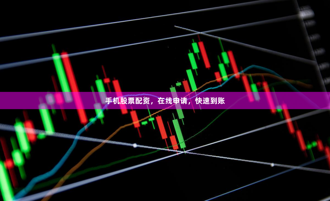 手机股票配资,在线申请,快速到账