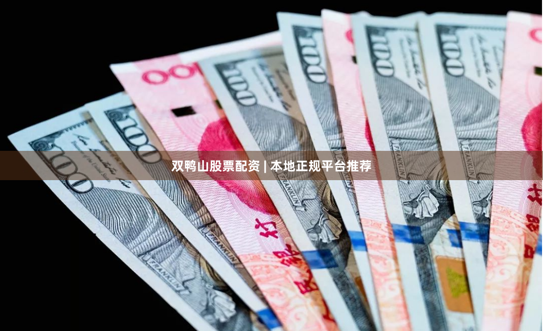 双鸭山股票配资 | 本地正规平台推荐