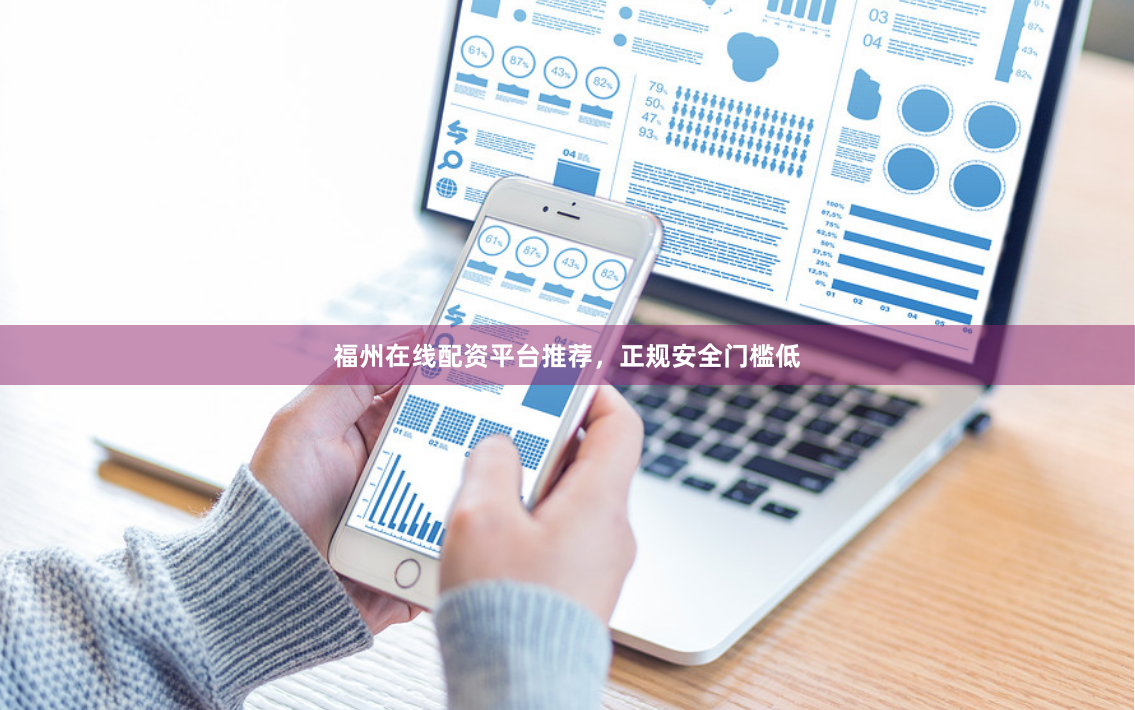 福州在线配资平台推荐，正规安全门槛低