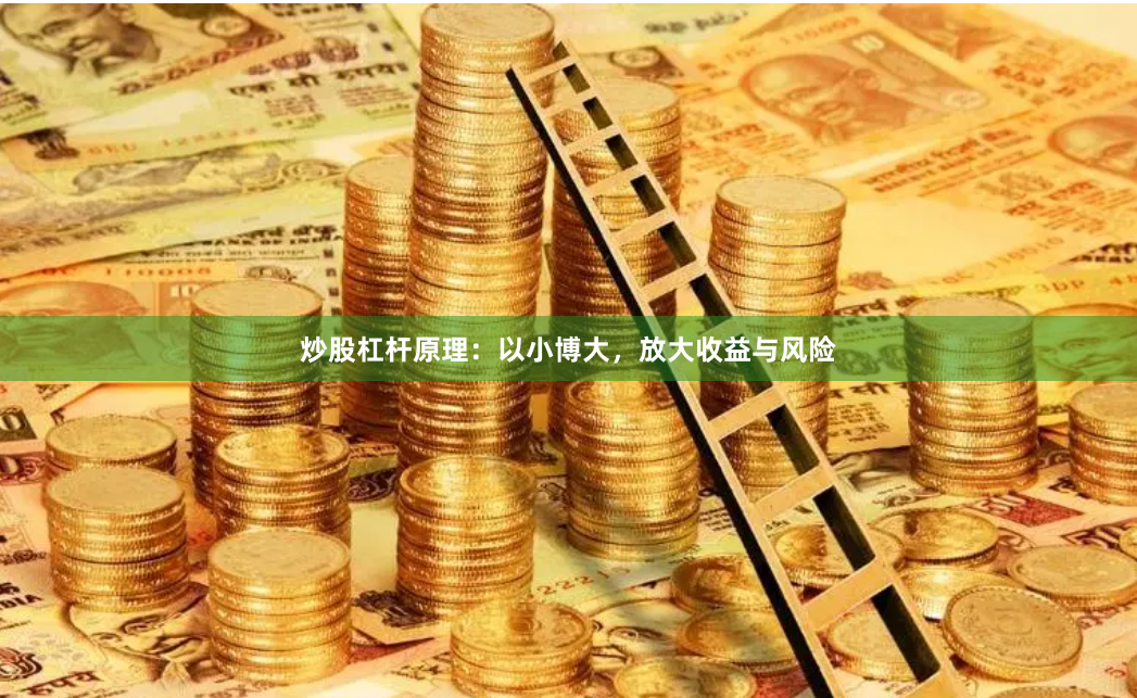 炒股杠杆原理：以小博大，放大收益与风险