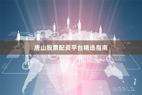 唐山股票配资平台精选指南