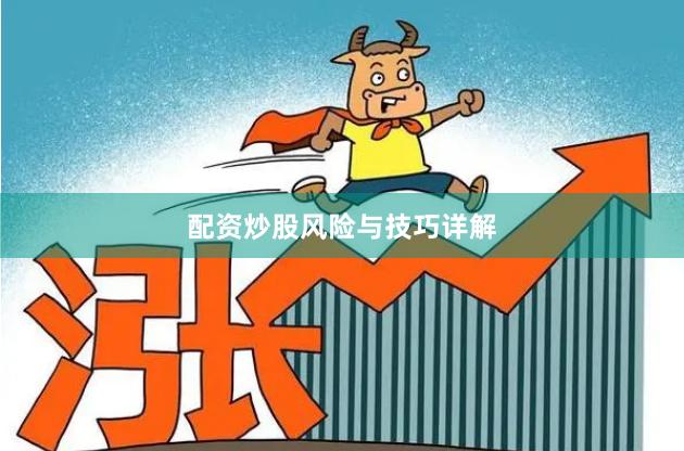 配资炒股风险与技巧详解