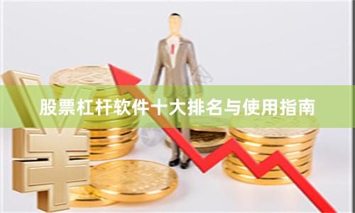 股票杠杆软件十大排名与使用指南