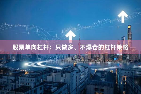 股票单向杠杆：只做多、不爆仓的杠杆策略