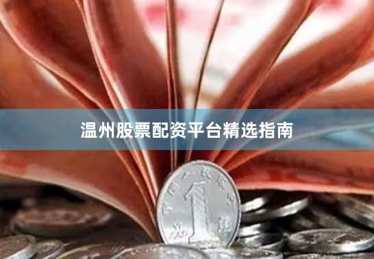 温州股票配资平台精选指南