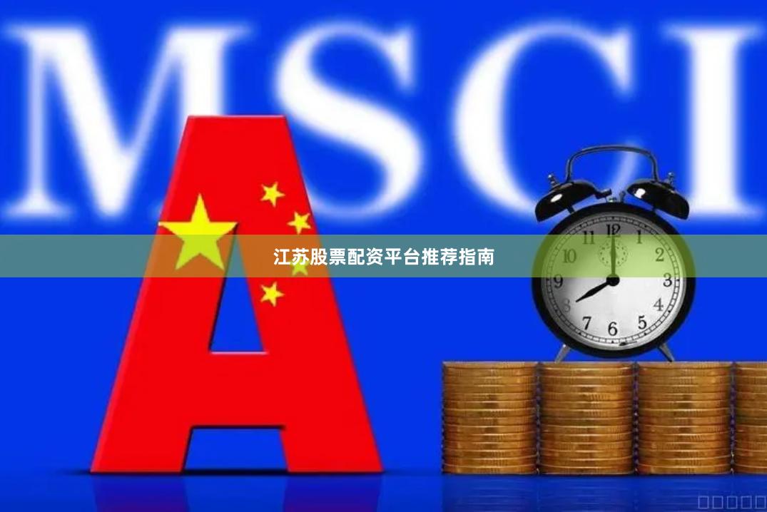 江苏股票配资平台推荐指南